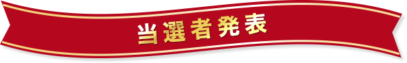 当選者発表