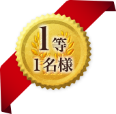 1等1名様