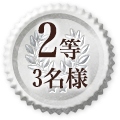 2等3名様
