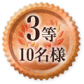 3等10名様